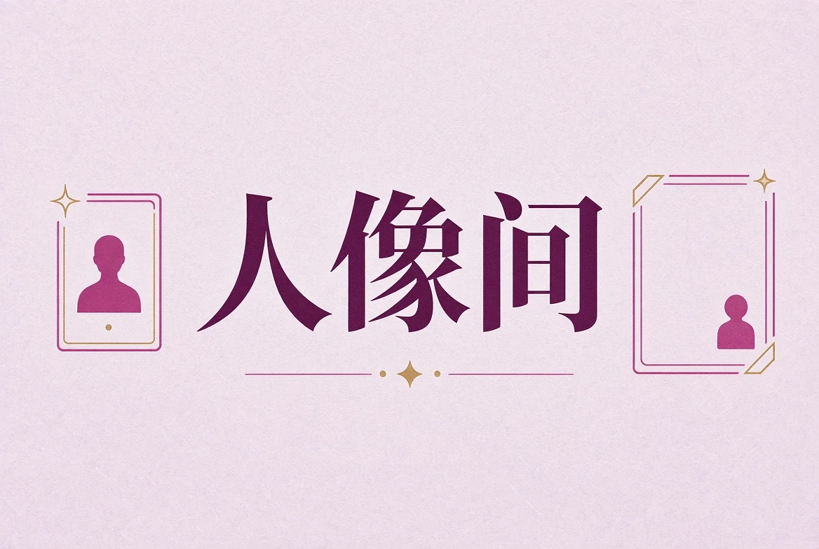 微密圈人像间肖像摄影